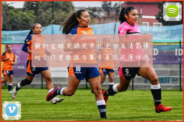 解析金球奖颁奖典礼全场高清影像结合投票数据与赛季表现还原评选严谨路径